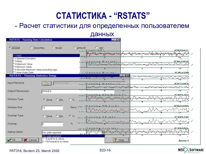 - Расчет статистики для определенных пользователем данных СТАТИСТИКА - “RSTATS”