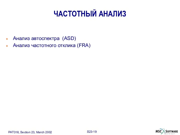 ЧАСТОТНЫЙ АНАЛИЗ Анализ автоспектра (ASD) Анализ частотного отклика (FRA)