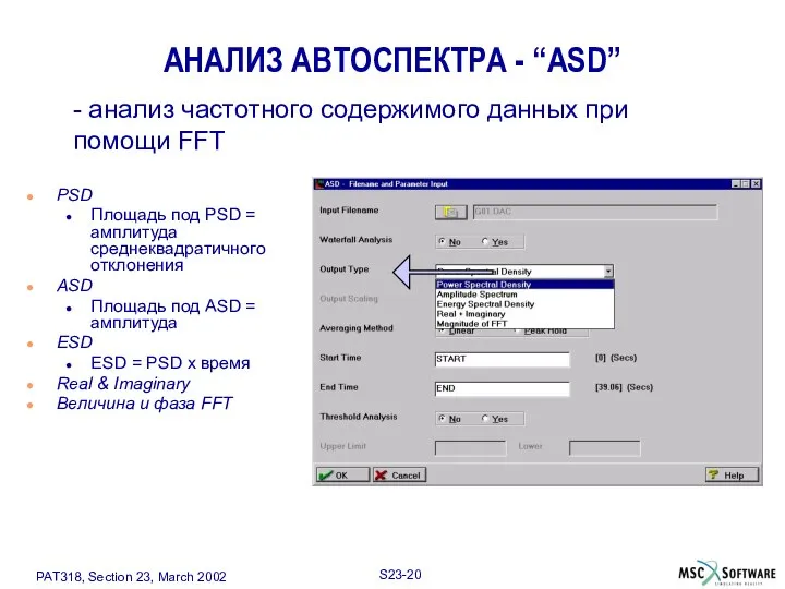 АНАЛИЗ АВТОСПЕКТРА - “ASD” PSD Площадь под PSD = амплитуда среднеквадратичного