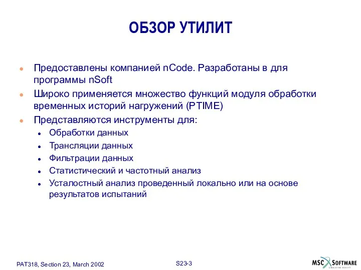 ОБЗОР УТИЛИТ Предоставлены компанией nCode. Разработаны в для программы nSoft Широко