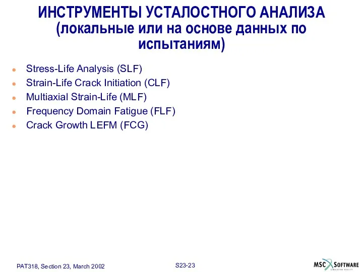 ИНСТРУМЕНТЫ УСТАЛОСТНОГО АНАЛИЗА (локальные или на основе данных по испытаниям) Stress-Life