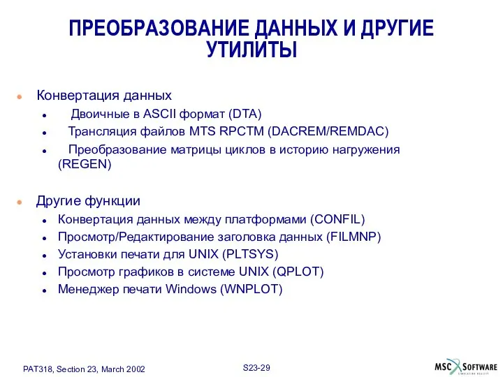 ПРЕОБРАЗОВАНИЕ ДАННЫХ И ДРУГИЕ УТИЛИТЫ Конвертация данных Двоичные в ASCII формат