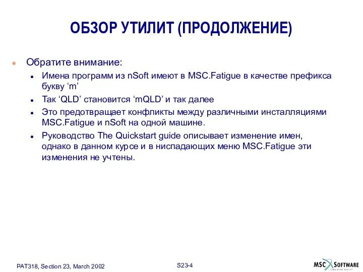 Обратите внимание: Имена программ из nSoft имеют в MSC.Fatigue в качестве