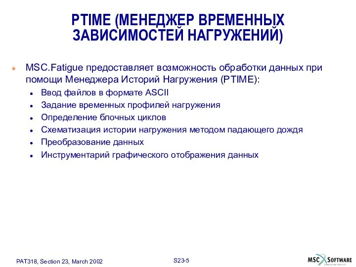 PTIME (МЕНЕДЖЕР ВРЕМЕННЫХ ЗАВИСИМОСТЕЙ НАГРУЖЕНИЙ) MSC.Fatigue предоставляет возможность обработки данных при