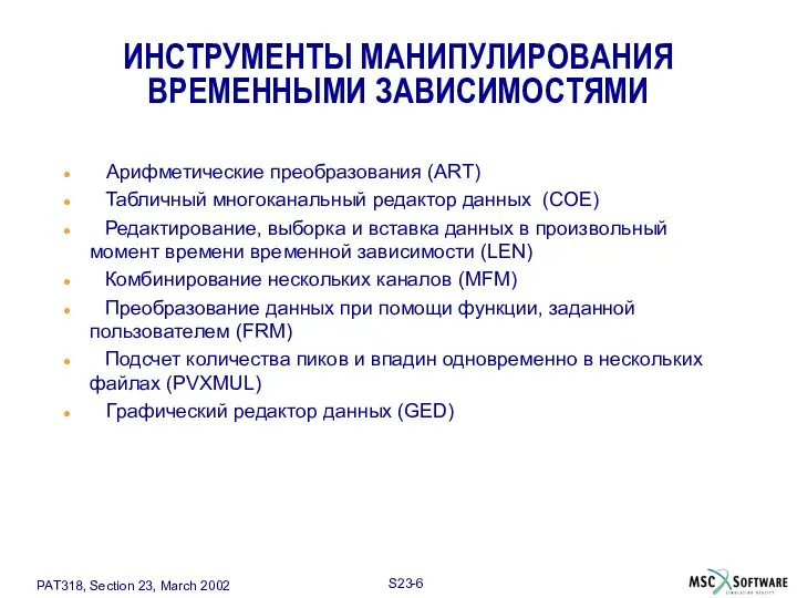 ИНСТРУМЕНТЫ МАНИПУЛИРОВАНИЯ ВРЕМЕННЫМИ ЗАВИСИМОСТЯМИ Арифметические преобразования (ART) Табличный многоканальный редактор данных