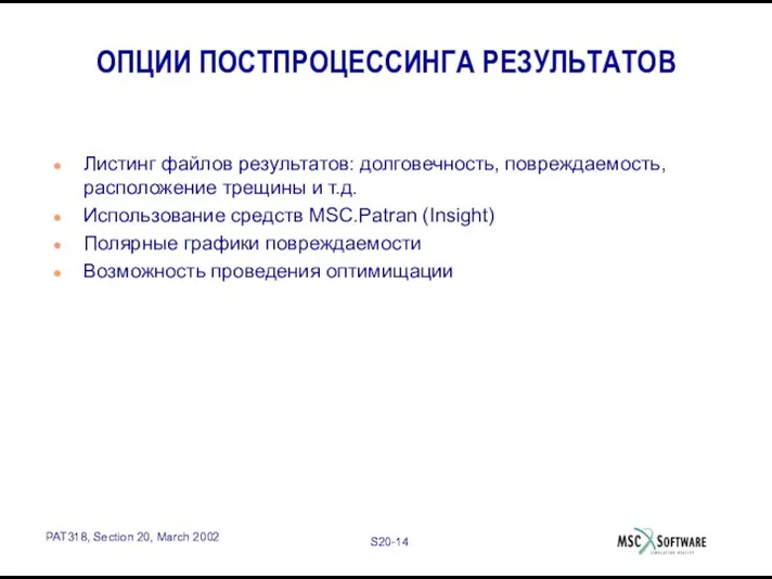 ОПЦИИ ПОСТПРОЦЕССИНГА РЕЗУЛЬТАТОВ Листинг файлов результатов: долговечность, повреждаемость, расположение трещины и