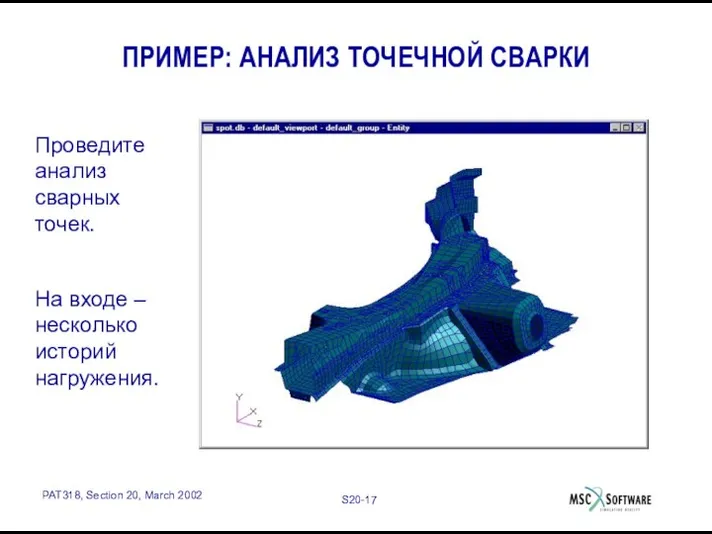 ПРИМЕР: АНАЛИЗ ТОЧЕЧНОЙ СВАРКИ Проведите анализ сварных точек. На входе – несколько историй нагружения.