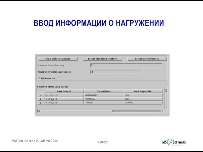 ВВОД ИНФОРМАЦИИ О НАГРУЖЕНИИ