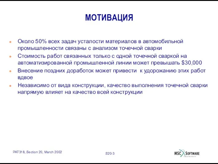 МОТИВАЦИЯ Около 50% всех задач усталости материалов в автомобильной промышленности связаны