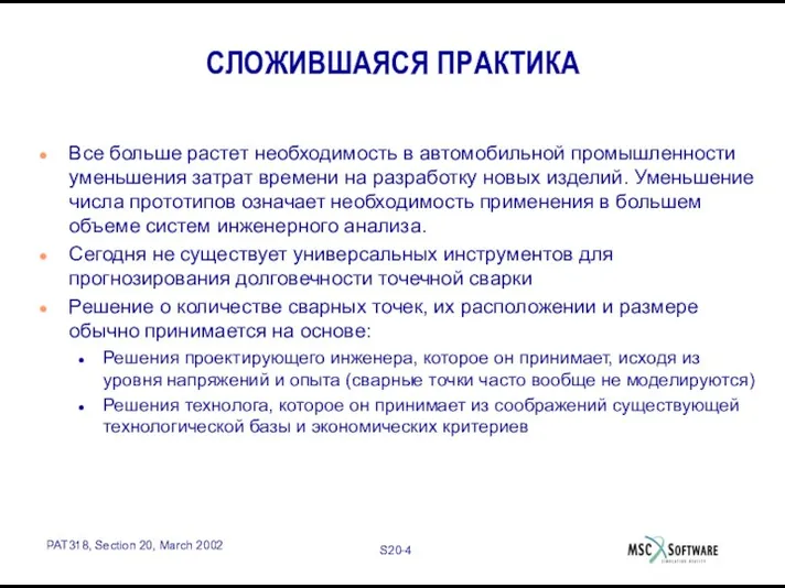 СЛОЖИВШАЯСЯ ПРАКТИКА Все больше растет необходимость в автомобильной промышленности уменьшения затрат