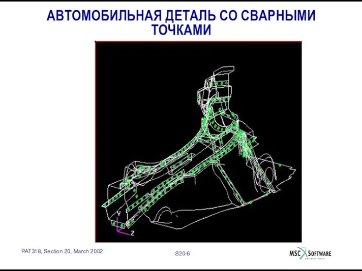 АВТОМОБИЛЬНАЯ ДЕТАЛЬ СО СВАРНЫМИ ТОЧКАМИ