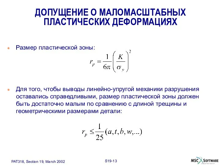 ДОПУЩЕНИЕ О МАЛОМАСШТАБНЫХ ПЛАСТИЧЕСКИХ ДЕФОРМАЦИЯХ Размер пластической зоны: Для того, чтобы