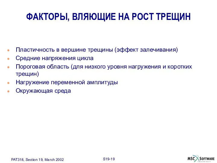 ФАКТОРЫ, ВЛЯЮЩИЕ НА РОСТ ТРЕЩИН Пластичность в вершине трещины (эффект залечивания)