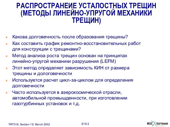 РАСПРОСТРАНЕИЕ УСТАЛОСТНЫХ ТРЕЩИН (МЕТОДЫ ЛИНЕЙНО-УПРУГОЙ МЕХАНИКИ ТРЕЩИН) Какова долговечность после образования