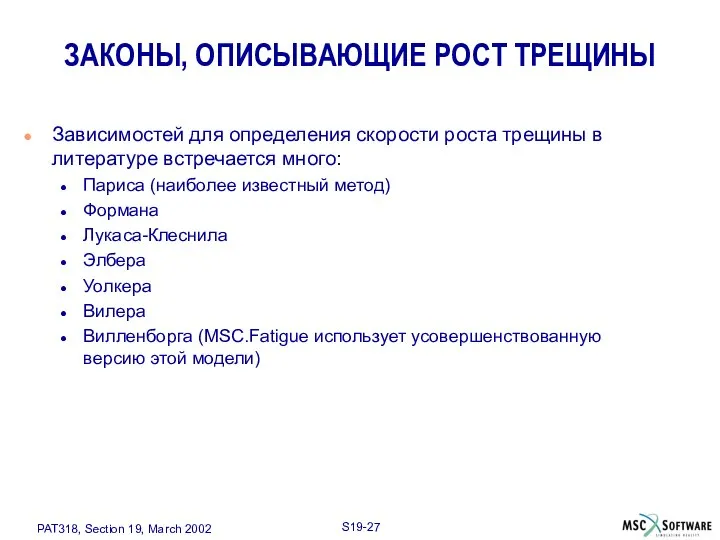 ЗАКОНЫ, ОПИСЫВАЮЩИЕ РОСТ ТРЕЩИНЫ Зависимостей для определения скорости роста трещины в