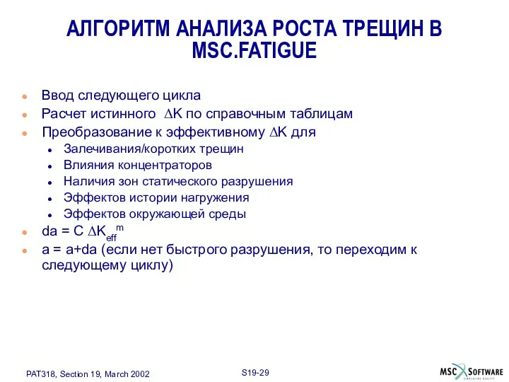 АЛГОРИТМ АНАЛИЗА РОСТА ТРЕЩИН В MSC.FATIGUE Ввод следующего цикла Расчет истинного