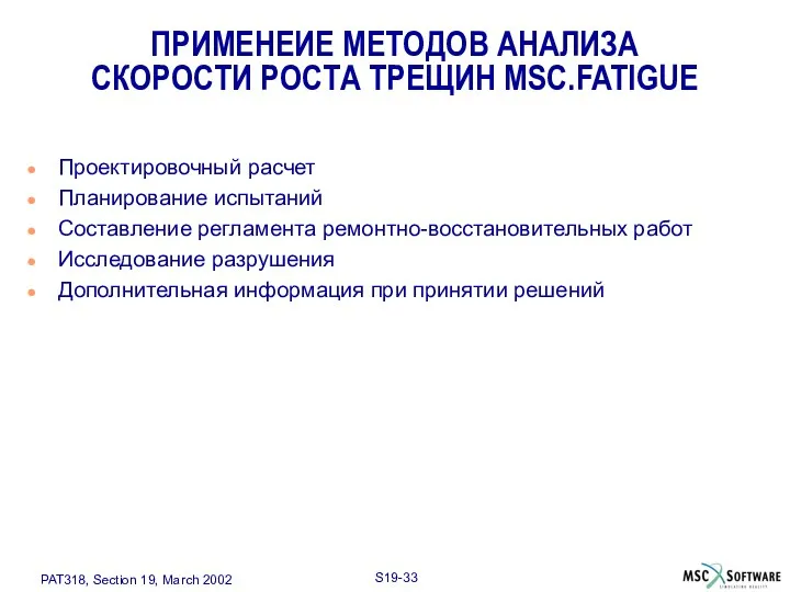 ПРИМЕНЕИЕ МЕТОДОВ АНАЛИЗА СКОРОСТИ РОСТА ТРЕЩИН MSC.FATIGUE Проектировочный расчет Планирование испытаний