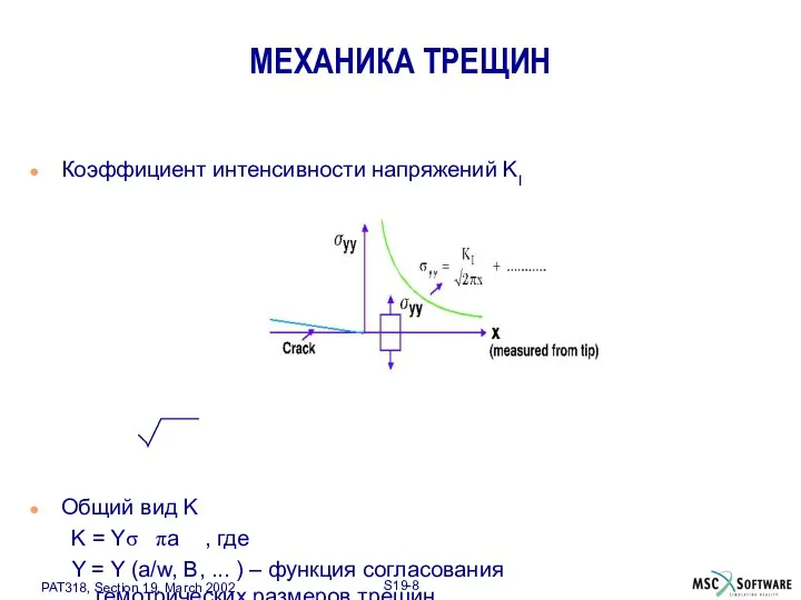 МЕХАНИКА ТРЕЩИН Коэффициент интенсивности напряжений KI Общий вид K K =