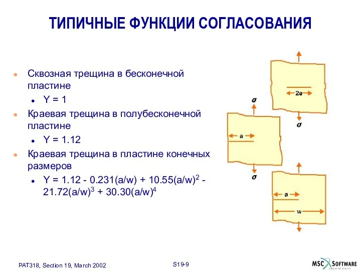 ТИПИЧНЫЕ ФУНКЦИИ СОГЛАСОВАНИЯ Сквозная трещина в бесконечной пластине Y = 1