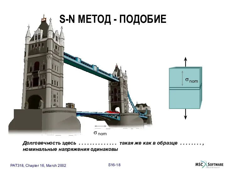 S-N МЕТОД - ПОДОБИЕ Долговечность здесь . . . . .