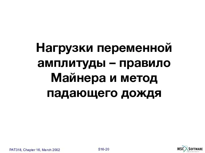 Нагрузки переменной амплитуды – правило Майнера и метод падающего дождя