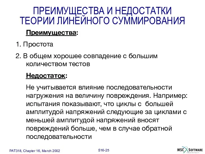 ПРЕИМУЩЕСТВА И НЕДОСТАТКИ ТЕОРИИ ЛИНЕЙНОГО СУММИРОВАНИЯ Преимущества: 1. Простота 2. В