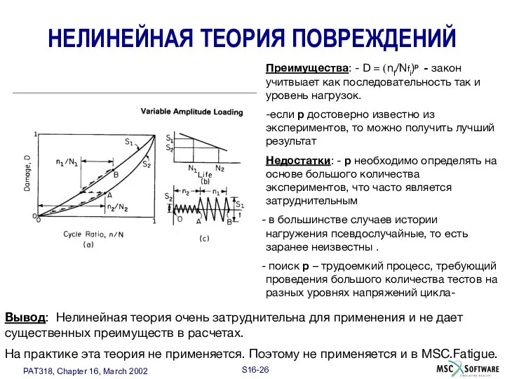 НЕЛИНЕЙНАЯ ТЕОРИЯ ПОВРЕЖДЕНИЙ Преимущества: - D = (nf/Nfi)p - закон учитвыает