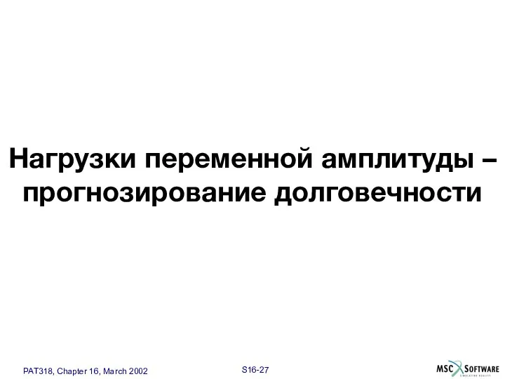 Нагрузки переменной амплитуды – прогнозирование долговечности