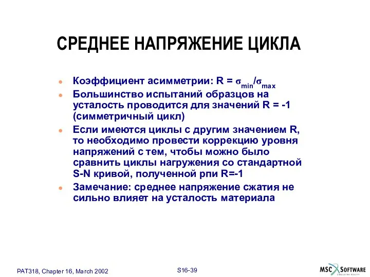 Коэффициент асимметрии: R = σmin/σmax Большинство испытаний образцов на усталость проводится