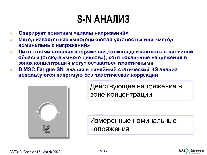 Оперирует понятием «циклы напряжений» Метод известен как «многоцикловая усталость» или «метод