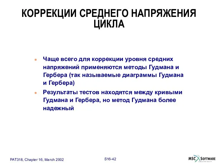 Чаще всего для коррекции уровня средних напряжений применяются методы Гудмана и