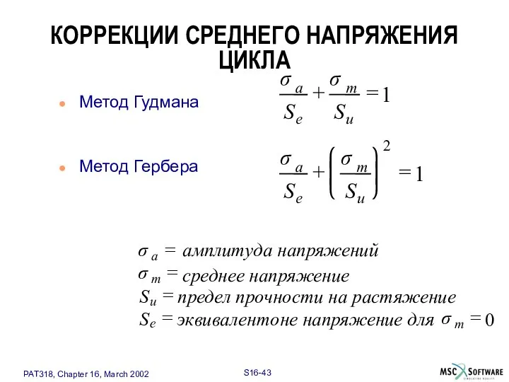 Метод Гудмана Метод Гербера 2 σ σ a m u e