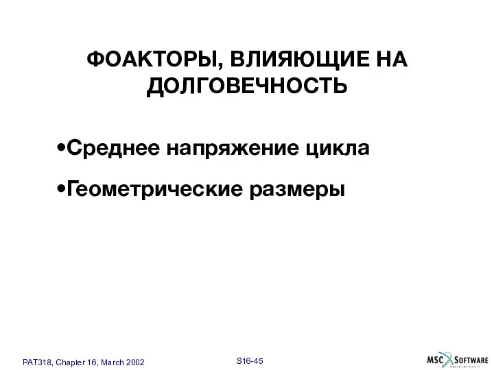 Геометрические размеры ФОАКТОРЫ, ВЛИЯЮЩИЕ НА ДОЛГОВЕЧНОСТЬ Среднее напряжение цикла