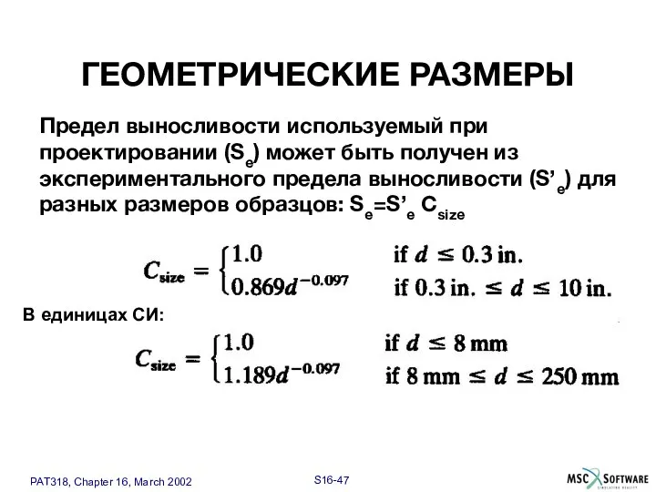 Предел выносливости используемый при проектировании (Se) может быть получен из экспериментального