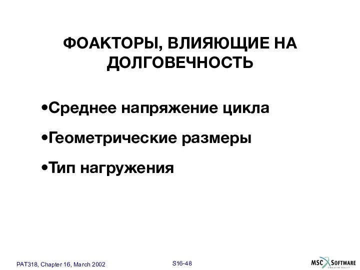 Тип нагружения Геометрические размеры ФОАКТОРЫ, ВЛИЯЮЩИЕ НА ДОЛГОВЕЧНОСТЬ Среднее напряжение цикла