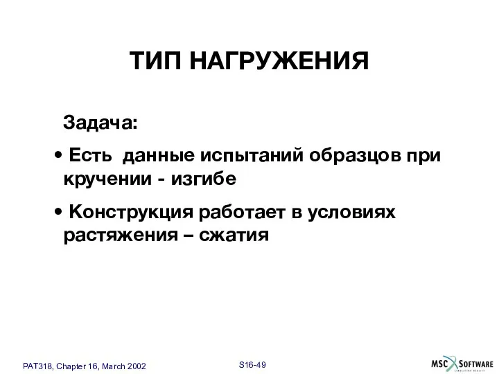 ТИП НАГРУЖЕНИЯ Задача: Есть данные испытаний образцов при кручении - изгибе