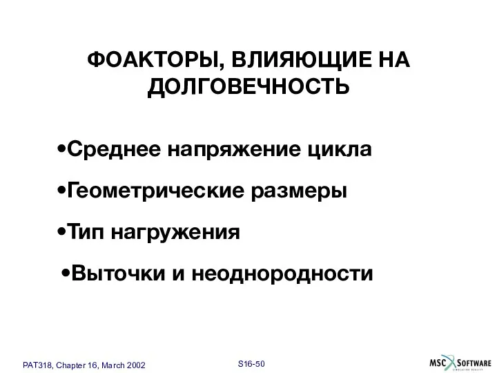 Выточки и неоднородности Тип нагружения Геометрические размеры ФОАКТОРЫ, ВЛИЯЮЩИЕ НА ДОЛГОВЕЧНОСТЬ Среднее напряжение цикла