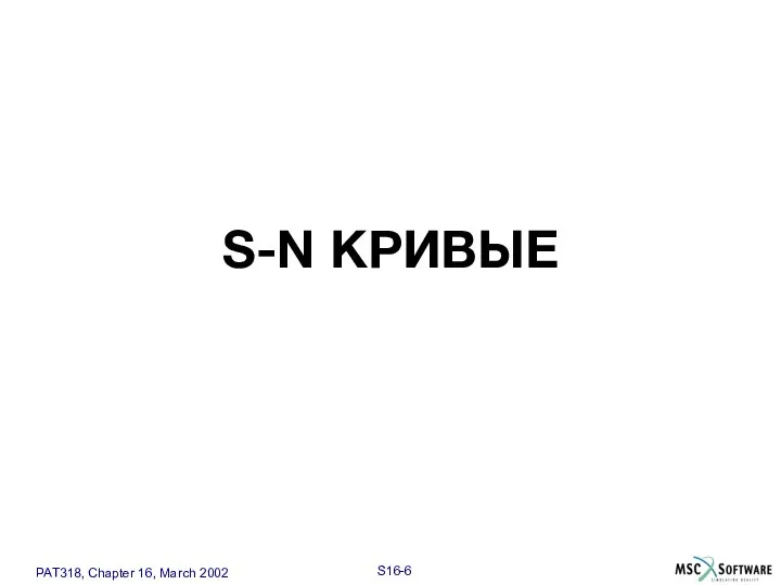 S-N КРИВЫЕ