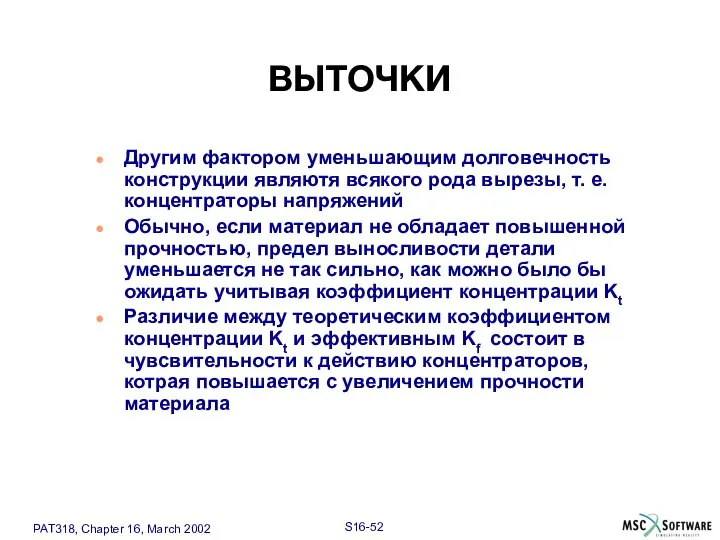 Другим фактором уменьшающим долговечность конструкции являютя всякого рода вырезы, т. е.