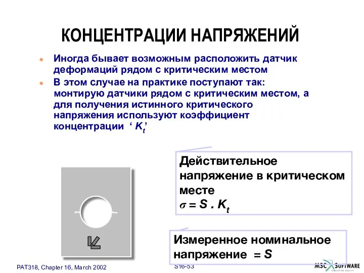 КОНЦЕНТРАЦИИ НАПРЯЖЕНИЙ Измеренное номинальное напряжение = S Действительное напряжение в критическом