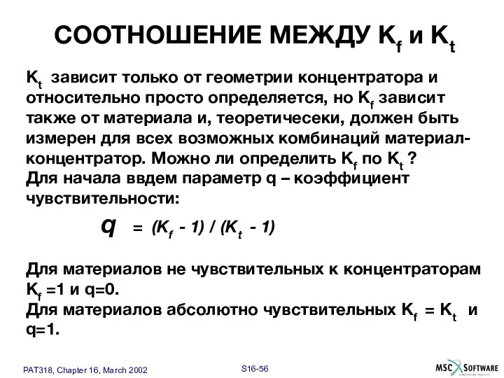 СООТНОШЕНИЕ МЕЖДУ Kf и Kt Kt зависит только от геометрии концентратора