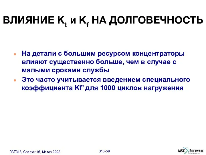 На детали с большим ресурсом концентраторы влияют существенно больше, чем в