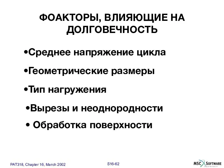 Обработка поверхности Вырезы и неоднородности Тип нагружения Геометрические размеры ФОАКТОРЫ, ВЛИЯЮЩИЕ НА ДОЛГОВЕЧНОСТЬ Среднее напряжение цикла