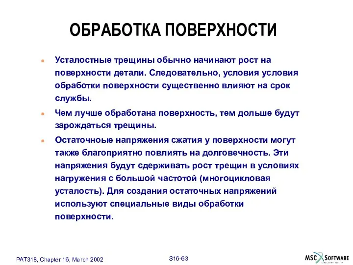 ОБРАБОТКА ПОВЕРХНОСТИ Усталостные трещины обычно начинают рост на поверхности детали. Следовательно,