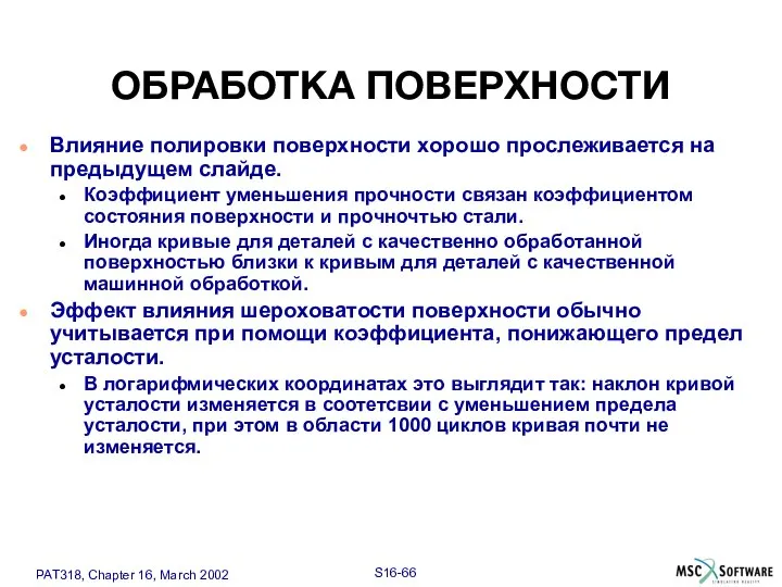 Влияние полировки поверхности хорошо прослеживается на предыдущем слайде. Коэффициент уменьшения прочности