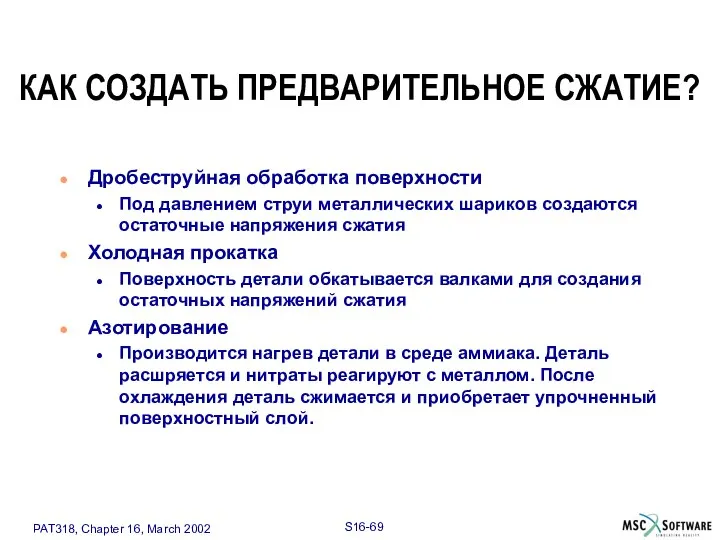 КАК СОЗДАТЬ ПРЕДВАРИТЕЛЬНОЕ СЖАТИЕ? Дробеструйная обработка поверхности Под давлением струи металлических