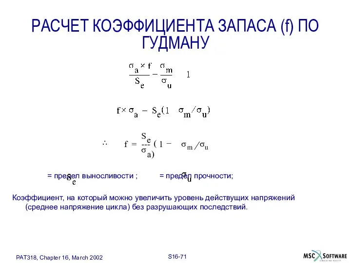 = предел выносливости ; = предел прочности; Коэффициент, на который можно