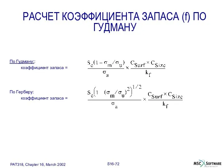 РАСЧЕТ КОЭФФИЦИЕНТА ЗАПАСА (f) ПО ГУДМАНУ По Гудману:: коэффициент запаса = По Герберу: коэффициент запаса =