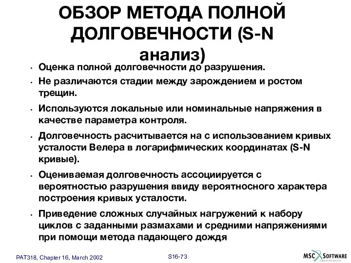 Оценка полной долговечности до разрушения. Не различаются стадии между зарождением и