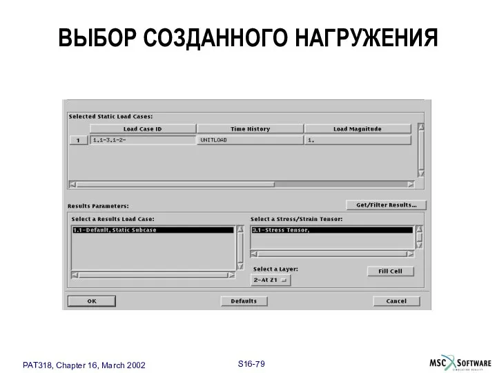 ВЫБОР СОЗДАННОГО НАГРУЖЕНИЯ